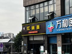 -忆碗面(华新街店)