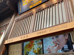 门面-品腐记·豆腐王朝(老门东总店)