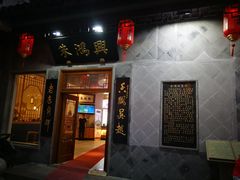 门面-朱鸿兴面馆(镇湖店)