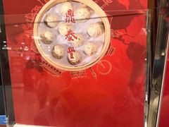 -鼎泰丰(复兴店)