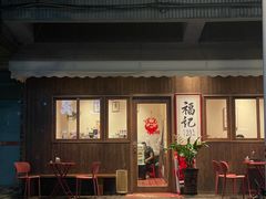 -福记咖啡·手工意面(下埔店)