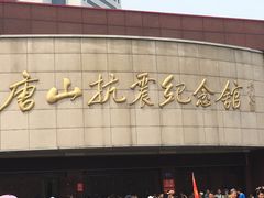 -唐山抗震纪念馆