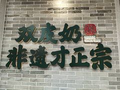 -民信老铺(双皮奶博物馆店)