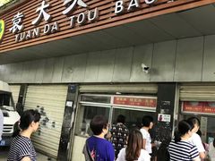 -袁大头包子(光华路店)