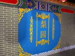 -盖碗儿梨园·变脸吐火·川剧(天府广场店)