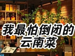 -一坐一忘云南菜(北京skp店)