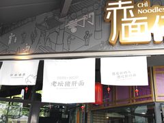 -赤面仔(麓湖美食岛店)