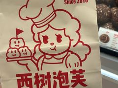 -西树泡芙(正佳店)