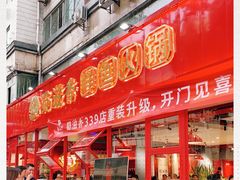 门面-蜀滋香鲜鱼美蛙火锅(339店)