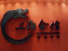 -上海会馆(香港名都店)