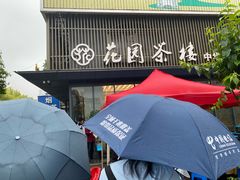 -花园茶楼(兴城西路店)