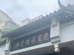 -惠丰源烩面馆(经七路店)