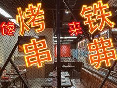 -许哥东北烧烤·铁丳烤串·宫后夹肉(繁花中心店)