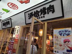 门面-酒拾烤肉(泉塘店)