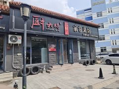 -厨大将烤肘子(镇江北路店)