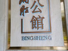门面-炳胜公馆(珠江新城店)