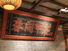 大堂-南京大牌档(凯德大峡谷店)