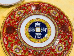 -白家大院·王府宫廷菜(苏州街店)