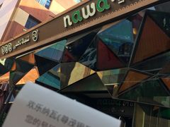 门面-纳瓦新疆菜(银都店)