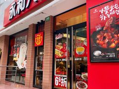 -永和大王(春日上新·浦东南路店)