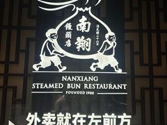 -南翔馒头店(豫园店)