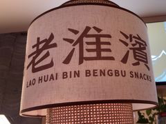 -老淮滨-蚌埠非遗小吃(淮河路店)