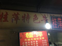 门面-桂萍特色牛筋牛杂(长堤街总店)