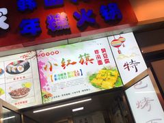 门面-小红旗臭豆腐炸冷面(万达店)
