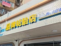 -品牌汽修·米其林轮胎(古宜路店)