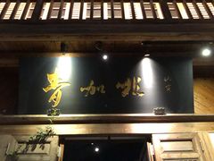 门面-青咖啡(三坊七巷店)