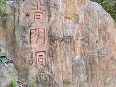 -赤山风景区