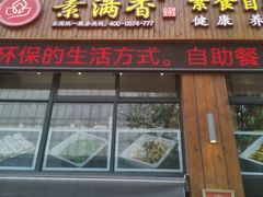 -素满香·素食自助餐(西安·民乐园店)