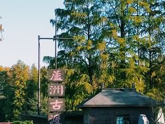 -东湖落雁景区