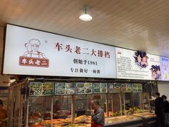 -车头老二大排档(金城步行街店)