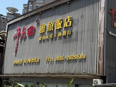 -干老四雅鱼饭店(滨江西路店)
