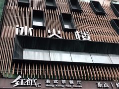 门面-冰火楼(梦泽园店)