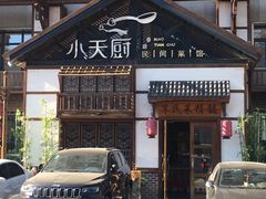 门面-小天厨民间菜馆(深圳街店)