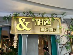 -相遇·川湘融合菜(丹阳吾悦广场店)
