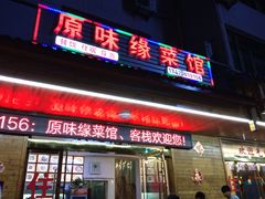 门面-原味缘菜馆