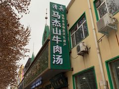 门面-清真马杰山牛肉汤馆