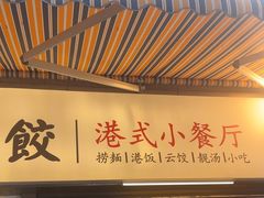 -明記茶餐廳(福田总店)
