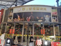 -犟牛家·榴莲烤肉(五棵松店)