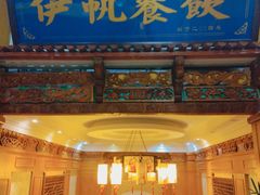 -伊帆食府·青海地方特色美食