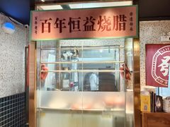 -顺鹅季·非遗烧鹅(六道口店)
