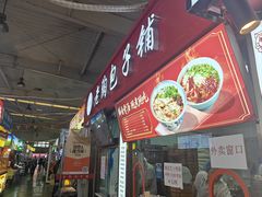 -老陶包子铺(南大西南村店)