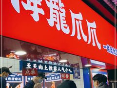 门面-降龙爪爪(建设路2店)