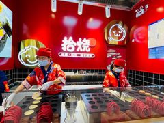 -拾烧车轮饼(世纪金源店)