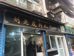 门面-刘老虎肉丸糊辣汤(总店)