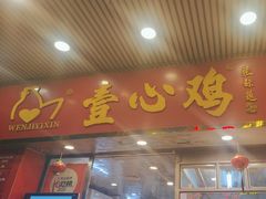 -文记壹心鸡(宝华路店)