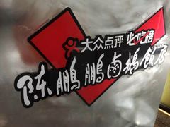 -陈鹏鹏潮汕菜(宝安机场T3航站楼店)